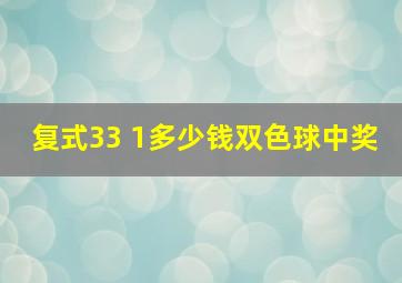 复式33 1多少钱双色球中奖